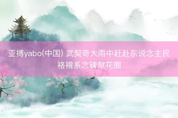 亚搏yabo(中国) 武契奇大雨中赶赴东说念主民袼褙系念碑献花圈