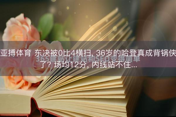 亚搏体育 东决被0比4横扫， 36岁的哈登真成背锅侠了? 场均12分， 内线站不住...
