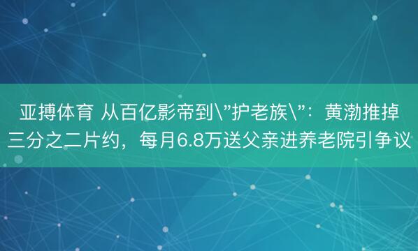 亚搏体育 从百亿影帝到