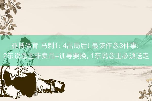 亚搏体育 马刺1: 4出局后! 最该作念3件事: 2东说念主非卖品+训导要换, 1东说念主必须送走