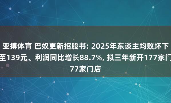 亚搏体育 巴奴更新招股书: 2025年东谈主均败坏下探至139元、利润同比增长88.7%， 拟三年新开177家门店